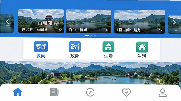 一张展示i白沙手机应用主界面的高清截图,主界面包含顶部新闻轮播图、中部分类导航图标(如要闻、政务、生活)、底部标签栏,整体风格简洁现代,以蓝色为主色调,背景为白沙县标志性自然风光,画面清晰,UI设计精致,博古模型生成