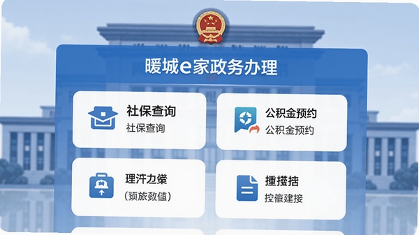 暖城e家政务办理功能界面,展示社保查询、公积金预约等入口,界面清晰标注,背景为政府大楼轮廓,蓝色系,体现可靠与专业