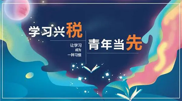 学习兴税截图