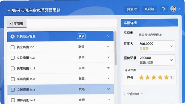 蜂采云供应商管理页面预览图，左侧为供应商列表，右侧为详情面板，包含联系人、报价记录和评分星级，背景为蓝色渐变，整体商务风格