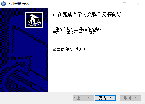 学习兴税截图