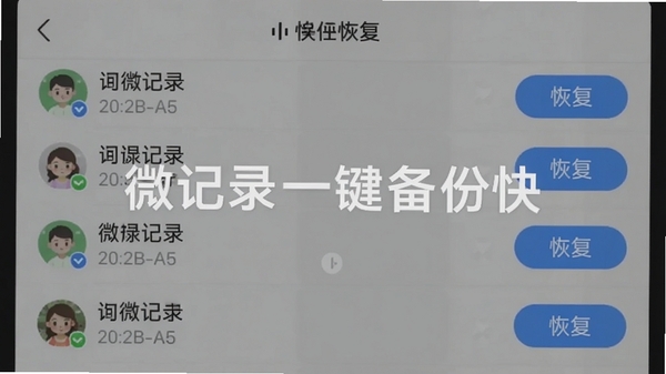 微记录一键备份快在恢复界面展示聊天记录列表，每条记录右侧有“恢复”按钮，背景为手机屏幕截图样式，色彩柔和，突出选择性恢复功能，微记录一键备份快字样清晰