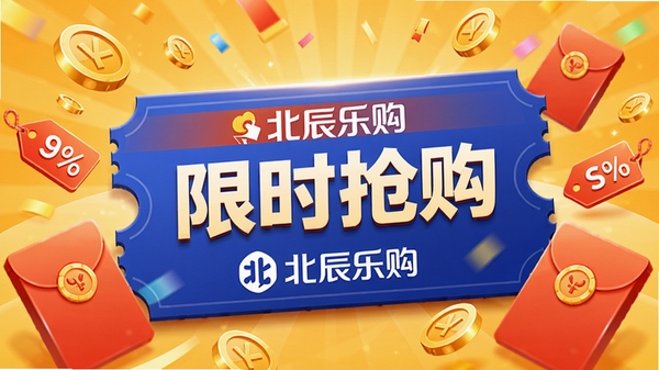 北辰乐购的优惠促销活动界面,画面中央展示一张优惠券样式的设计,上面印有“限时抢购”字样和北辰乐购的品牌标识,周围散布金币、红包、折扣标签等元素,背景为暖黄色渐变,整体气氛喜庆热闹,突出电商促销的氛围,高清,插画风格