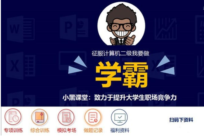 小黑课堂计算机二级office题库截图