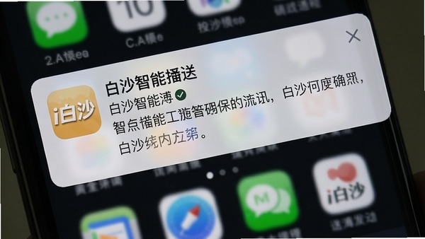 一张i白沙智能推送通知的手机截图,展示一条新闻推送消息,背景为模糊处理的应用界面,突出通知栏样式,包含i白沙应用图标和推送内容摘要,风格写实,博古模型生成