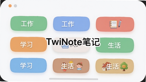 展示TwiNote笔记的标签分类界面，画面中多个彩色标签卡片整齐排列，每个卡片上显示不同类别的名称，如“工作”“学习”“生活”，背景为浅白色，界面圆润，带有轻微的阴影效果，整体明亮清晰，突出分类管理的便捷性，图片中央有TwiNote笔记字样。