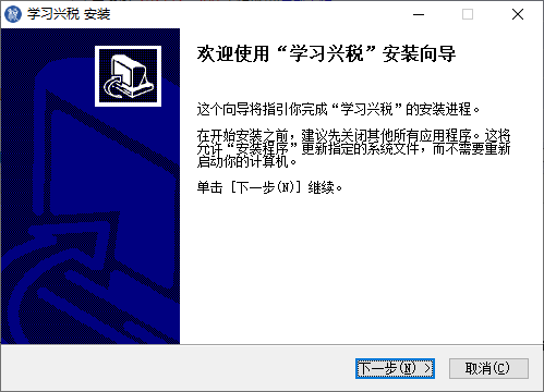 学习兴税截图