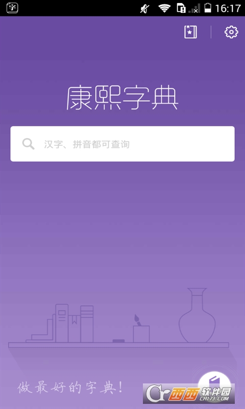 康熙字典快快查APP