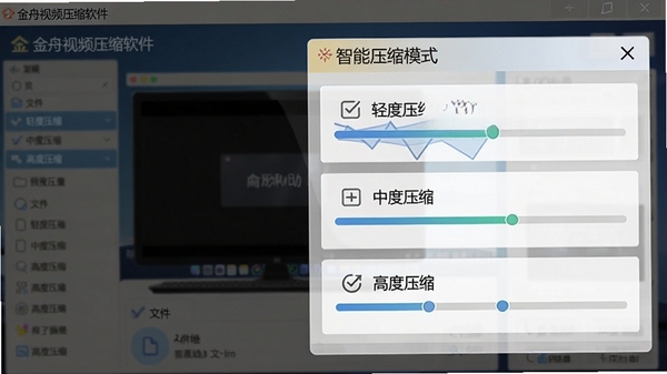 金舟视频压缩软件智能压缩模式界面,显示多种预设选项如“轻度压缩”、“中度压缩”、“高度压缩”,背景为软件主界面,配有进度条和文件信息,整体风格简洁明了