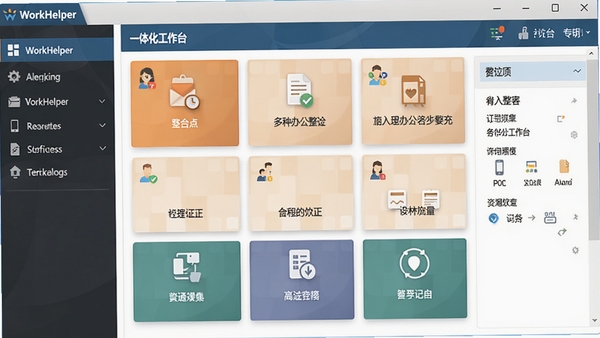 WorkHelper 软件的一体化工作台界面截图,左侧为功能导航栏,右侧显示具体操作面板,色彩搭配专业和谐,体现软件整合多种办公工具的核心理念