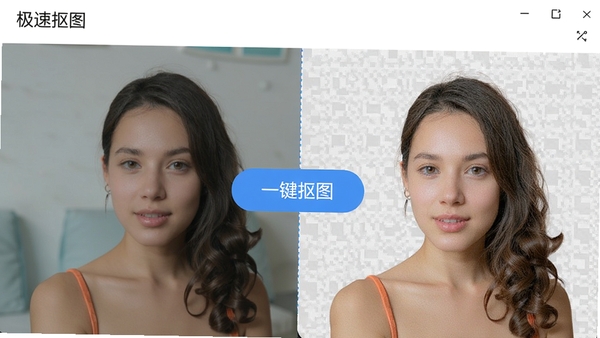 极速抠图软件主界面预览图，展示一键抠图功能按钮，左侧为原图，右侧为透明背景效果，界面简洁明亮，软件名称显示在左上角