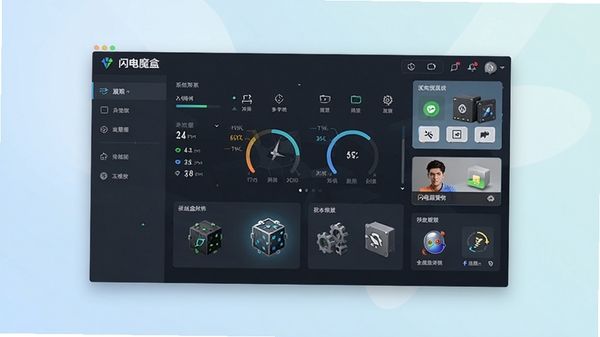 闪电魔盒软件主界面预览图，展示其简洁的系统状态仪表盘和功能模块布局，背景为干净的浅色渐变，整体风格现代且专业
