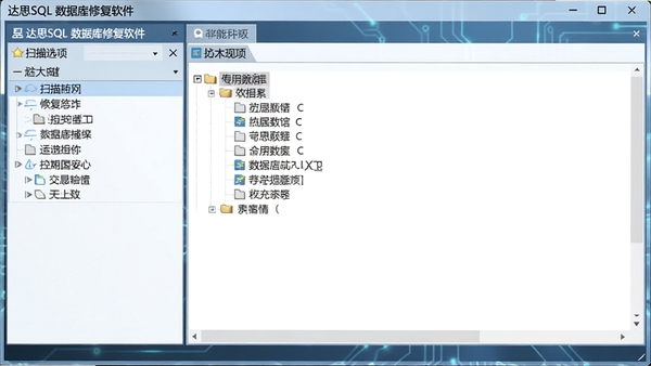 达思SQL数据库修复软件主界面截图，左侧为扫描选项面板，右侧显示数据库对象树形列表，整体界面简洁专业，背景为淡蓝色科技感风格