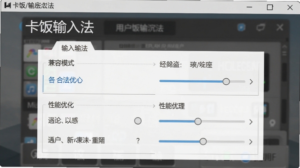 卡饭输入法设置界面，展示兼容模式与性能优化选项，背景为设置窗口，突出软件名称与用户可调节的选项