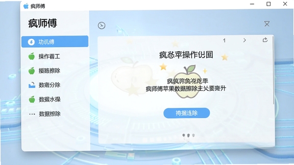 疯师傅苹果数据擦除主界面截图,展示简洁清晰的软件布局,左侧功能列表,右侧操作引导区,背景为淡蓝色科技感氛围