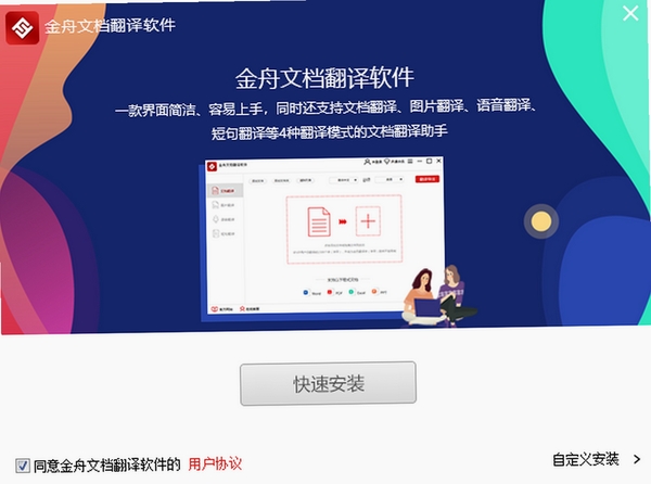 金舟文档翻译软件安装界面