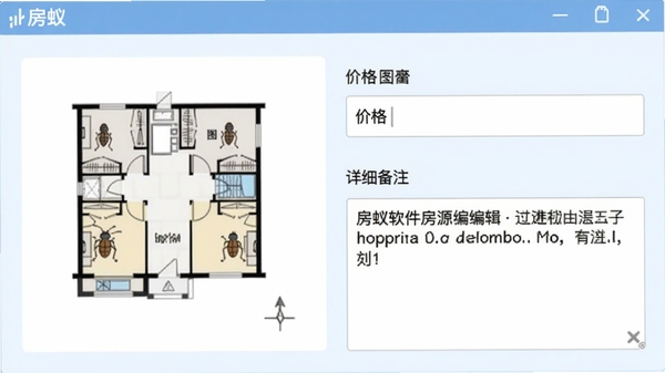 房蚁软件房源编辑界面截图，包含户型图上传区域、价格输入框、详细备注文本框，界面布局规整，背景为淡蓝色调，软件名称“房蚁”出现在顶部标题栏