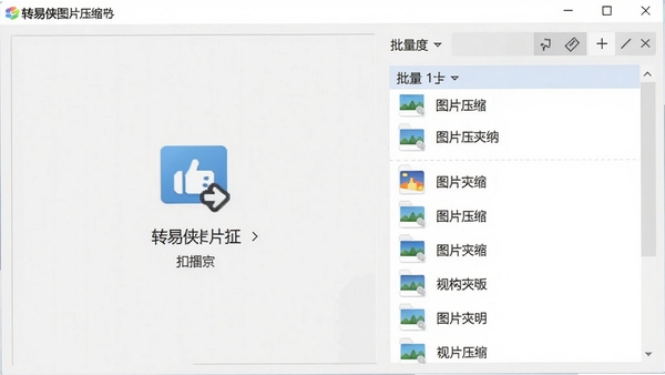 转易侠图片压缩软件主界面截图，展示简洁的拖拽操作区域和批量文件列表，背景为干净的浅灰色工作台，整体风格现代清爽，软件名称转易侠图片压缩清晰显示在界面左上角