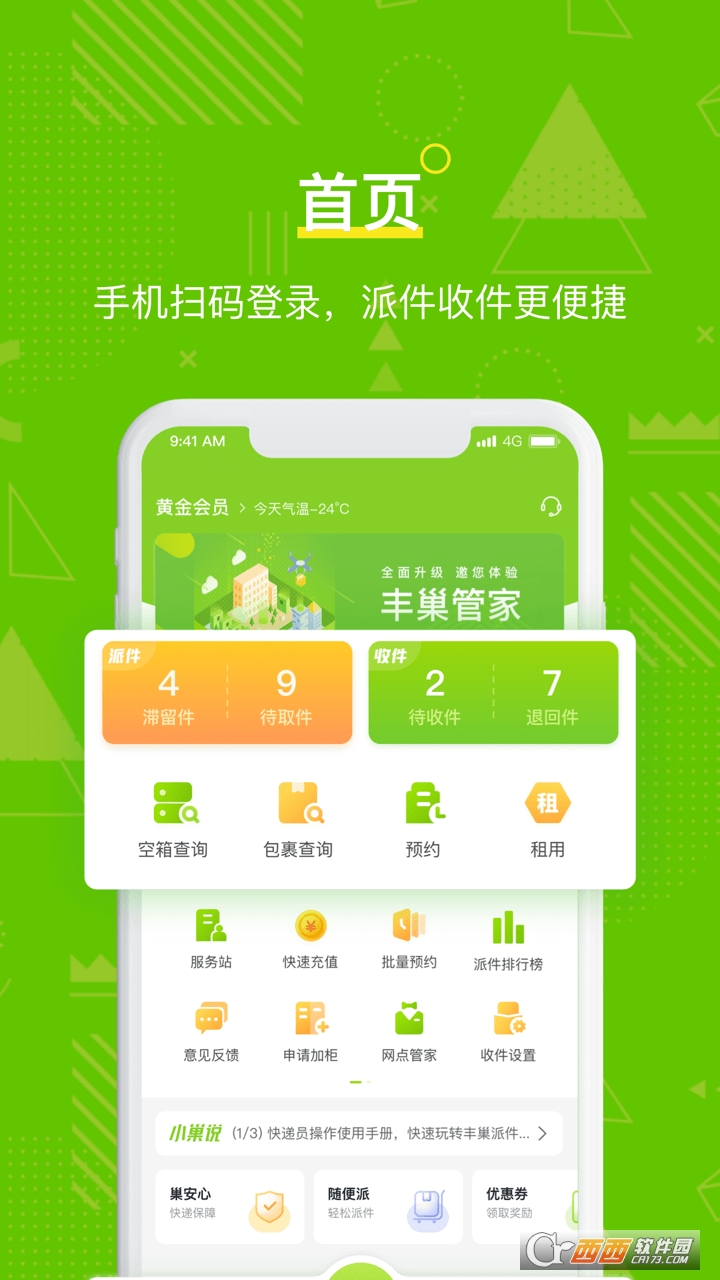 丰巢管家 丰巢管家