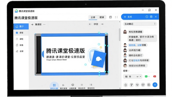 腾讯课堂极速版主界面预览图，展示电脑端授课软件界面，左侧为课件区域，右侧为互动聊天面板，整体风格简洁明亮，色彩以蓝白为主，突出在线课堂的科技感与专业感，画面清晰，无文字遮挡