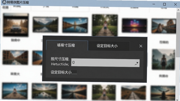 转易侠图片压缩自定义设置界面特写，画面聚焦在输出设置面板，显示按尺寸压缩和设定目标大小两个选项卡，背景为模糊化的图片素材库，突出软件的灵活配置功能，软件名称转易侠图片压缩在窗口标题栏显示