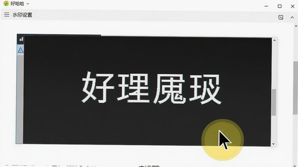 好哈电脑录屏软件水印设置页面，预览窗口中显示文字水印示例，鼠标光标带有黄色光圈高亮效果，界面清爽，背景为白色
