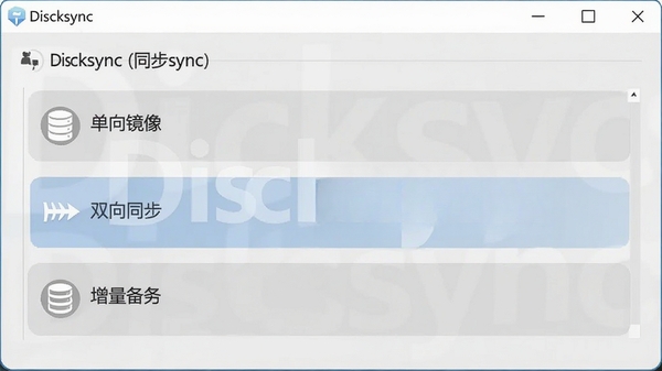 Disksync同步模式设置界面示意图，展示单向镜像、双向同步与增量备份的选项，背景为浅灰色窗口，包含Disksync软件名称水印