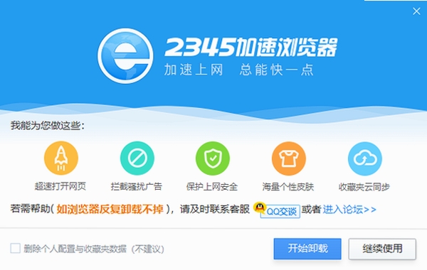 2345浏览器卸载残留清理