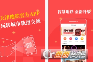 天津地铁扫码进站app 天津地铁扫码进站app
