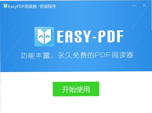 易读PDF阅读器安装步骤界面截图