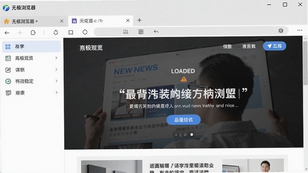 无极浏览器主界面预览图，展示简洁的工具栏布局、多标签页浏览场景以及一个加载完成的新闻网页，整体风格干净明亮，色彩柔和，突出软件高效稳定的特点