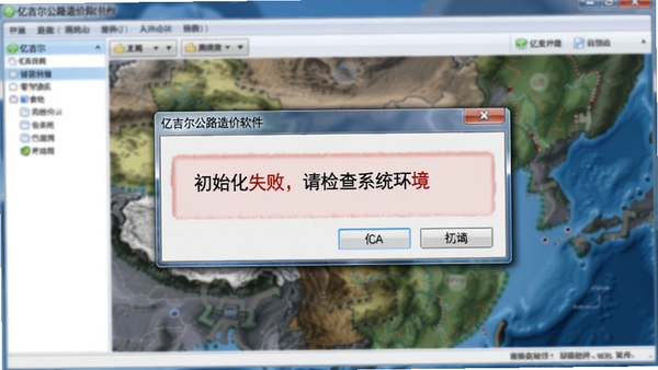 亿吉尔公路造价软件错误提示对话框截图，弹窗显示“初始化失败，请检查系统环境”，背景为模糊的软件主界面，画面重点突出错误信息，风格写实，用于帮助用户识别类似问题