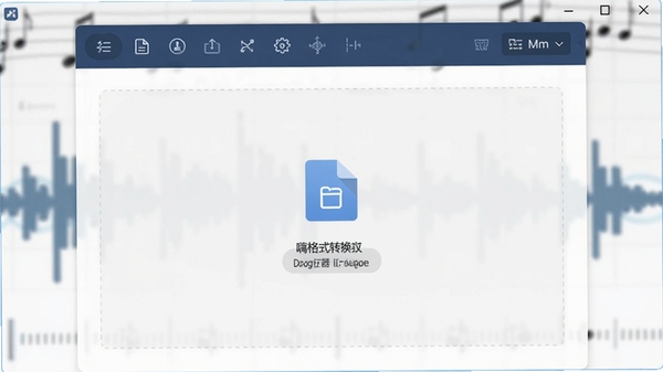 嗨格式音频转换器主界面预览图，展示其简洁的深蓝色工具栏与文件拖拽区域，背景为虚化的音乐波形图，整体风格专业且现代