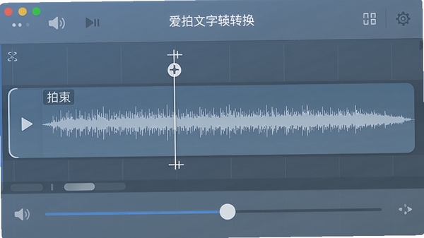 爱拍文字语音转换器的音频剪辑界面，显示一条音频轨道，带有可拖动的裁剪光标和音量调节滑块，界面元素清晰，背景采用柔和的蓝灰色渐变，突出工具的实用性和专业性