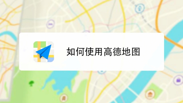 高实地图导航使用教程