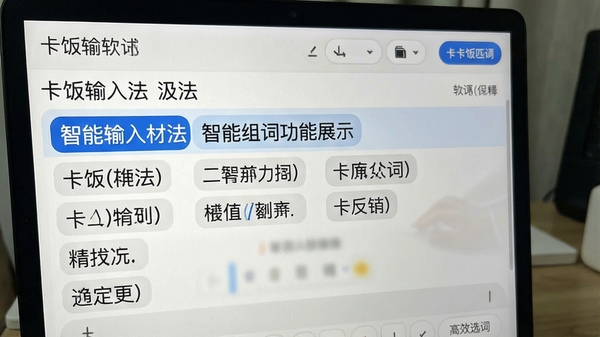 卡饭输入法智能组词功能展示，候选词精准匹配，界面显示软件名称，突出智能输入与高效选词