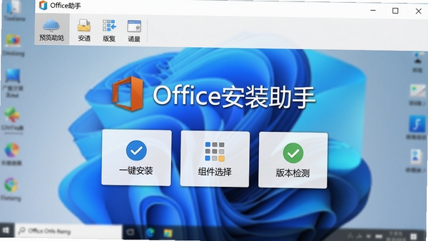 Office安装助手主界面预览图，展示其简洁的工具条设计，背景为虚化的Windows桌面，整体风格明亮清晰，突出软件名为“Office安装助手”的Logo标识，画面中心为功能按钮布局，包括“一键安装”、“组件选择”和“版本检测”等模块，现代感UI设计，高分辨率，适合软件下载站首图展示