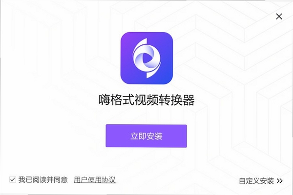 嗨格式视频转换器安装教程