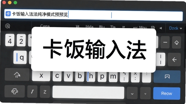 卡饭输入法纯净模式预览，无广告弹窗，输入框周围干净整洁，突出软件名称和清爽的界面设计