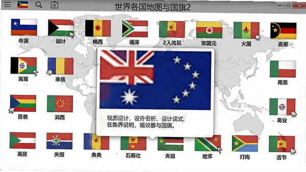 世界各国地图与国旗2软件国旗展示界面，屏幕上整齐排列着多个国家的国旗，每个国旗下方标注国家名称，点击其中一面国旗后弹出大图预览，显示国旗细节和设计说明，界面背景为白色，风格简洁明快，画面比例为16:9，文字显示“世界各国地图与国旗2”。