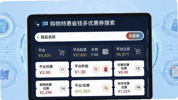 购物特惠省钱多优惠券搜索界面，输入商品名称后显示多个平台的价格对比和优惠券列表，界面清晰，数据直观，背景为浅蓝色科技感风格
