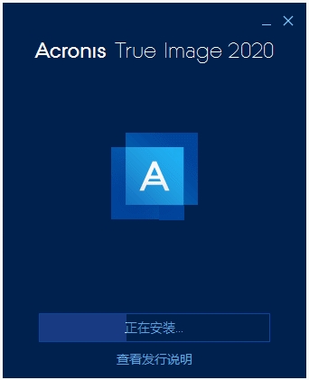 Acronis True Image Home(系统备份还原软件)