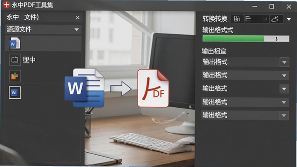 永中PDF工具集格式转换功能操作界面，左侧选择源文件，右侧显示转换进度与输出格式选项，背景为办公桌面，突出Word与PDF图标转换示意