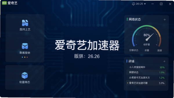 爱奇艺加速器主界面预览图，展示其简洁的功能布局与网络状态仪表盘，背景为现代简约的深蓝色科技风格，中心突出软件名称与版本号，界面元素清晰，光线柔和，整体给人专业且易用的视觉感受