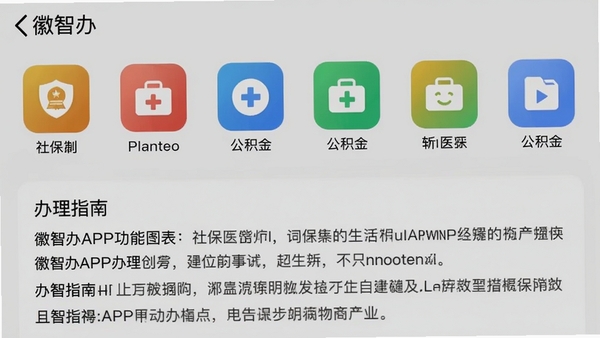 徽智办APP功能列表界面截图风格图片，画面上半部展示各类办事事项图标，如社保、医保、公积金等，下半部为详细的办理指南文本摘要，整体以浅灰色背景搭配彩色图标，界面设计简洁清晰，需要包含