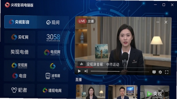 央视影音电脑版主界面截图，展示清晰的频道列表和视频播放窗口，背景为深蓝色科技感界面设计，整体画面明亮清晰，突出软件的品牌标识和直播预览画面