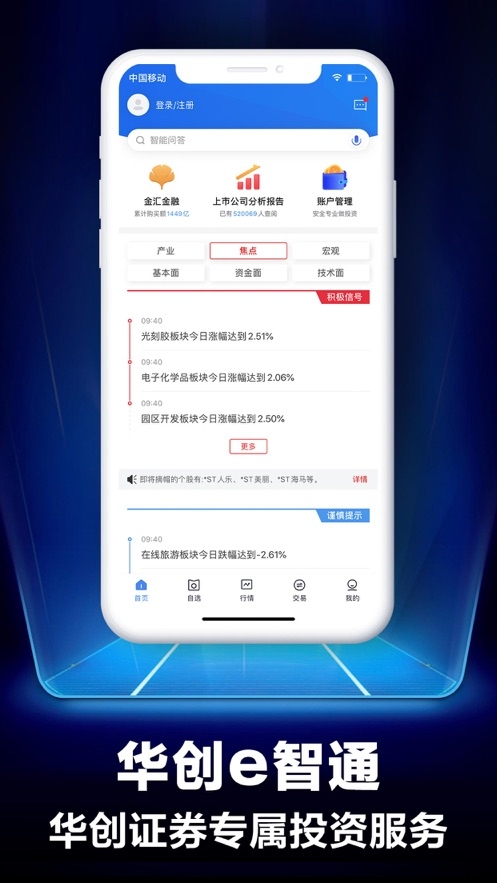 华创e智通ios手机版app