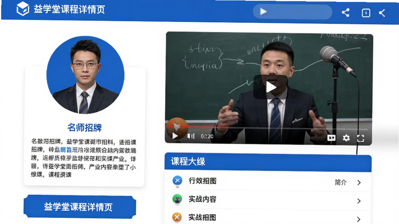 益学堂课程详情页截图,左侧为讲师头像和简介,右侧是视频播放区域,下方有课程大纲列表,整体采用蓝白配色,突出名师招牌和实战内容