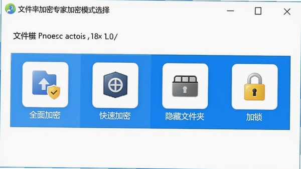 文件夹加密专家加密模式选择界面截图,画面展示四种加密模式图标,分别标注全面加密、快速加密、隐藏文件夹、加锁,背景为干净的白色窗口,配以蓝色高亮选中状态,突出功能对比
