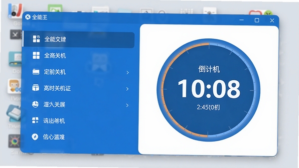 全能王定时关机主界面预览图，干净的蓝白配色窗口，左侧功能列表，右侧显示倒计时圆盘，背景为淡灰色桌面，整体风格简洁现代，高清渲染
